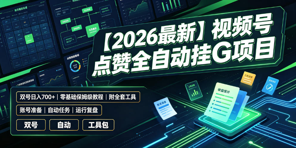 【2026最新】视频号点赞全自动挂G项目，双号日入700+，零基础保姆级教程（附全套工具）【揭秘】-179创客网