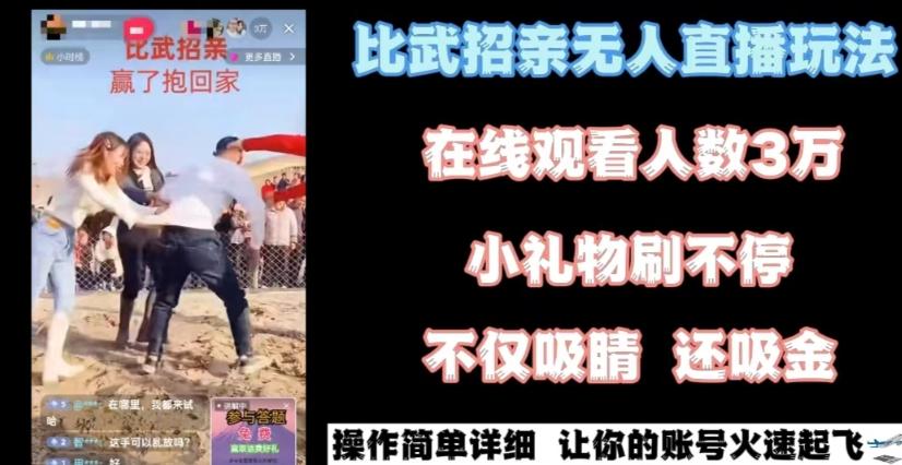 最近很火的无人直播“比武招亲”的一个玩法项目简单【揭秘】-179创客网