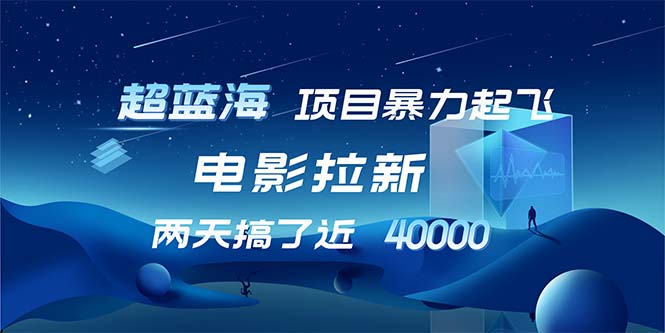 【超蓝海项目】电影拉新，1天搞了近2w，超级好出单，直接起飞-179创客网