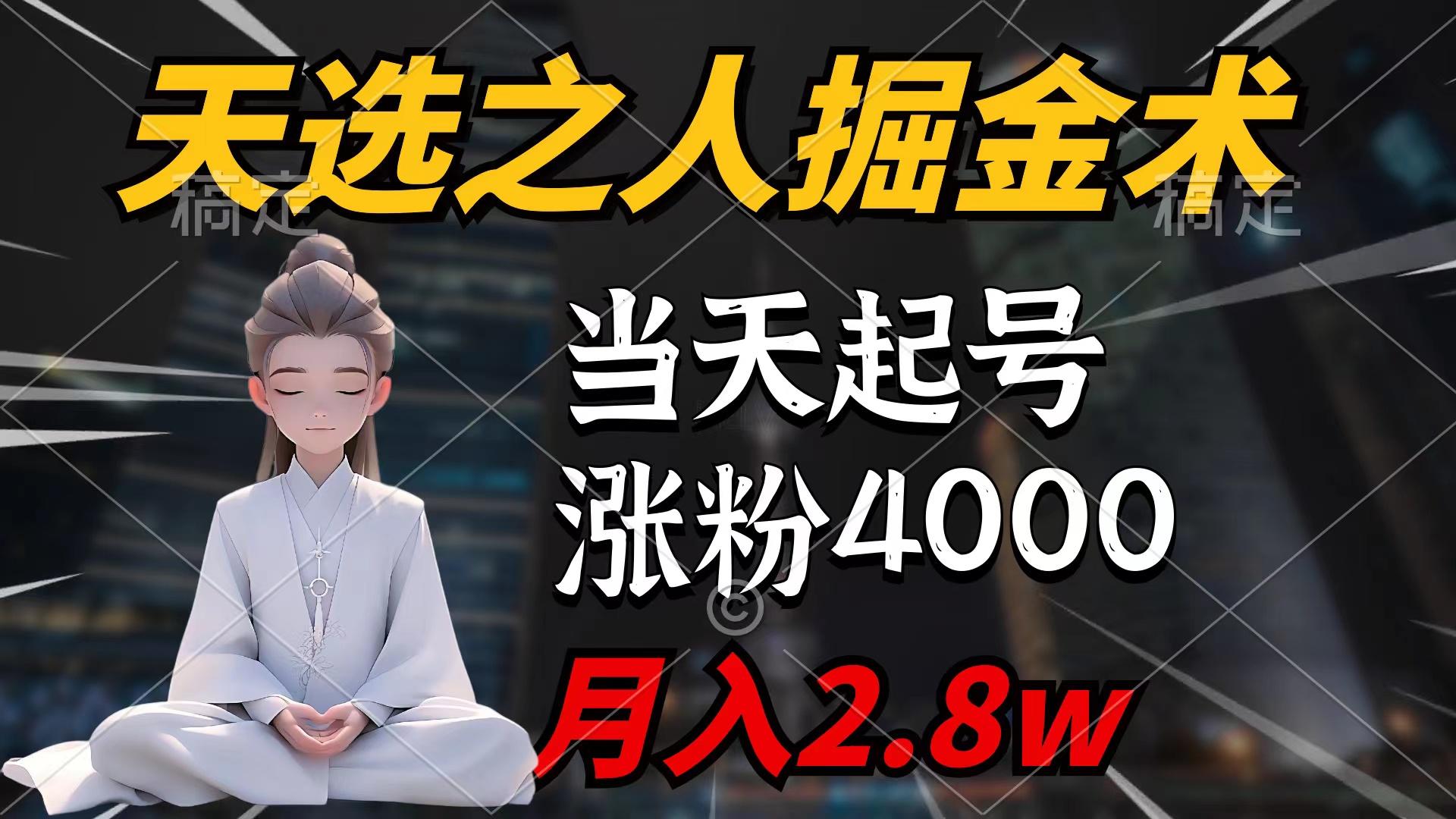 (9613期)天选之人掘金术，当天起号，7条作品涨粉4000+，单月变现2.8w天选之人掘…-179创客网
