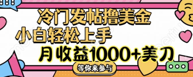 冷门发帖撸美金项目，月收益1000+美金，简单无脑，干就完了【揭秘】-179创客网