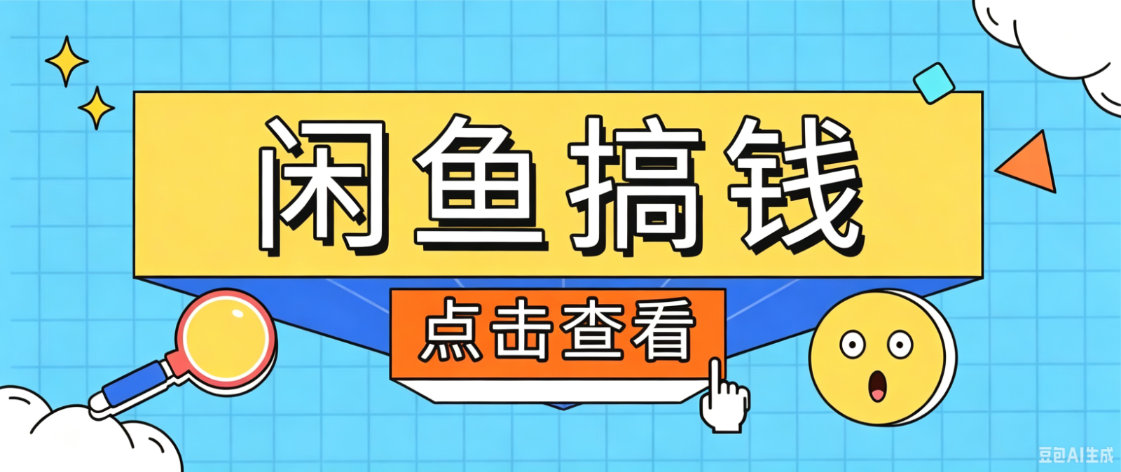 闲鱼搬砖赚钱训练营，零门槛新手快速入门闲鱼电商日赚百元，新手必看教程-179创客网