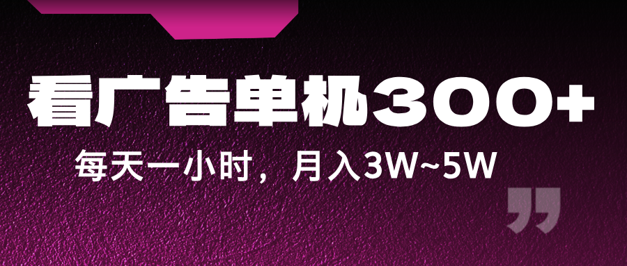 蓝海项目，看广告单机300+，每天一个小时，月入3W~5W-179创客网