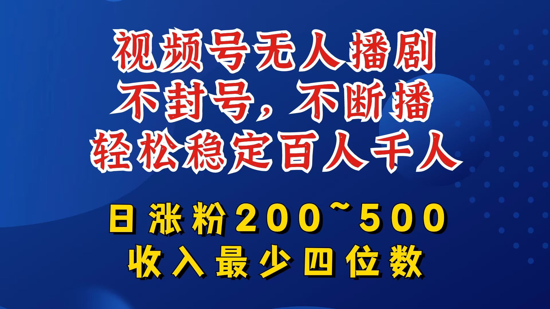 视频号无人播剧，不封号，不断播，轻松稳定百人千人，日涨粉200~500，收入最少四位数【揭秘】-179创客网