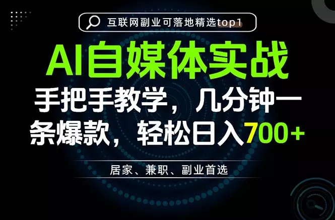 AI自媒体实战教学，几分钟一条爆款，手把手带你变现，轻松日入700+-179创客网