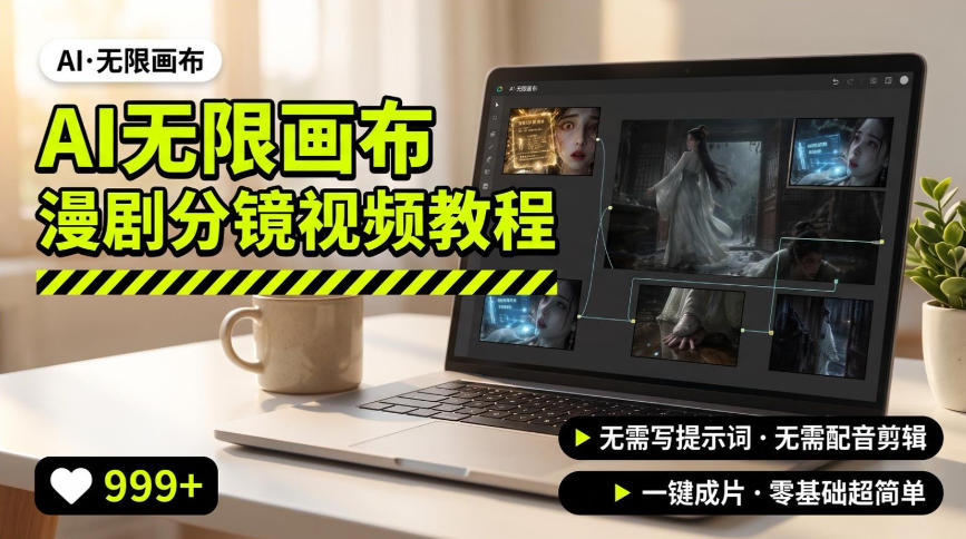 AI无限画布制作爆款漫剧分镜视频搭建教程，无需写脚本，无需制作音频，一键制作超简单-179创客网