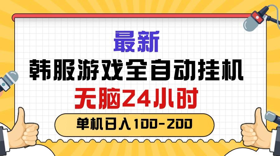 最新韩服游戏全自动挂机，无脑24小时，单机日入100-200-179创客网