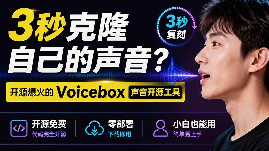 （19620期）3秒克隆自己的声音？开源爆火的 Voicebox 声音开源工具，实测体验超好，零部署小白也能直接用-179创客网