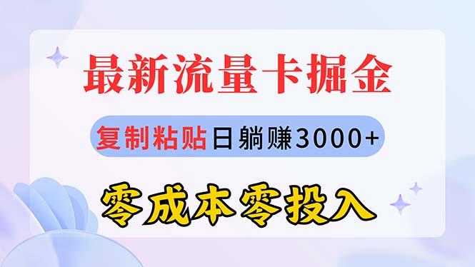 最新流量卡代理掘金，复制粘贴日赚3000+，零成本零投入，新手小白有手就行-179创客网
