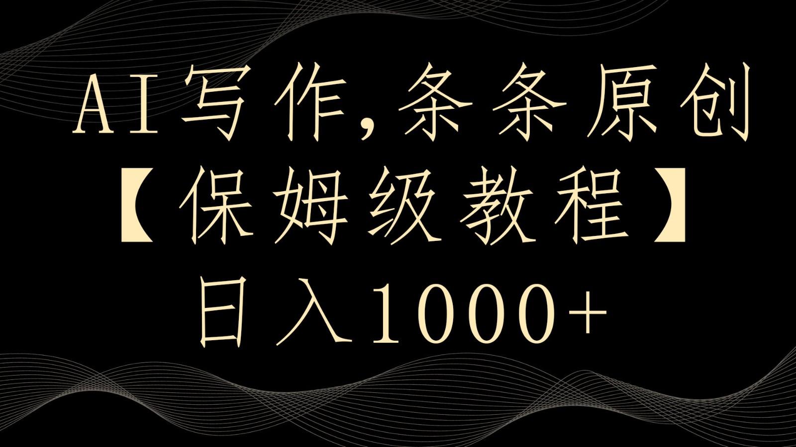 AI写作4.0，条条原创，多平台发布，轻松日入1000+-179创客网