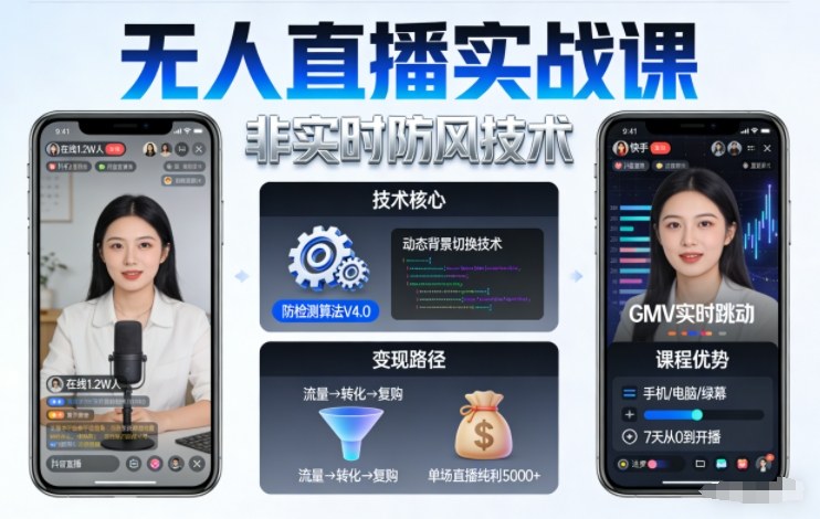 宝子哥无人直播实战课，非实时防风技术，聚焦抖音快手等平台直播带货，轻松开启直播变现之路（更新2026年08月18日）-179创客网