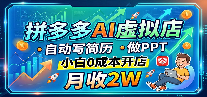 拼多多AI虚拟店，自动写简历做PPT，小白0成本开店，月收2W稳如狗-179创客网