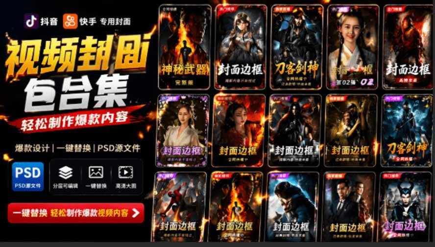 （19150期）付费购买，爆火自媒体视频封面！抖音快手封面包合集，轻松制作爆款内容，一键替换使用PSD素材-179创客网