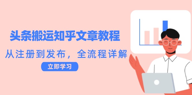 头条搬运知乎文章教程：从注册到发布，全流程详解-179创客网