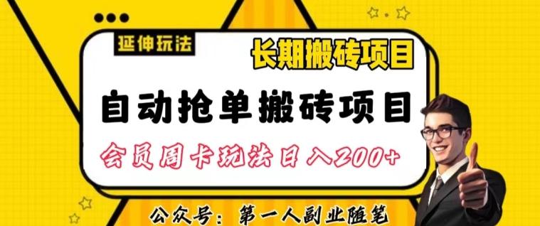 自动抢单搬砖项目2.0玩法超详细实操，一个人一天可以搞轻松一百单左右【揭秘】-179创客网