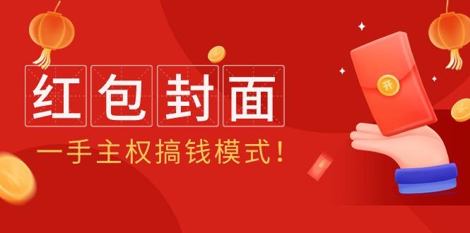 (9370期)2024年某收费教程：红包封面项目，一手主权搞钱模式！-179创客网