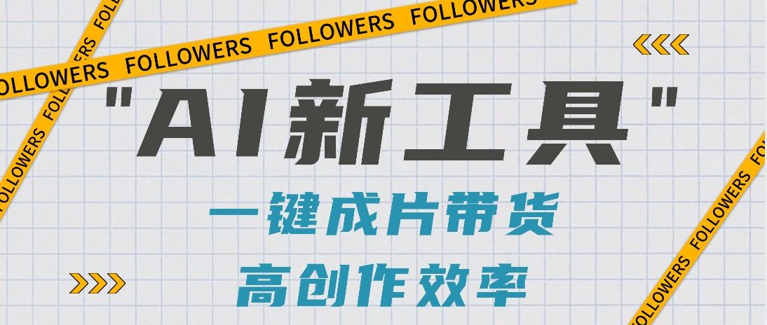 抖音推出AI新工具，2分钟一个作品，可批量操作，快速矩阵起号！【视频教程】-179创客网