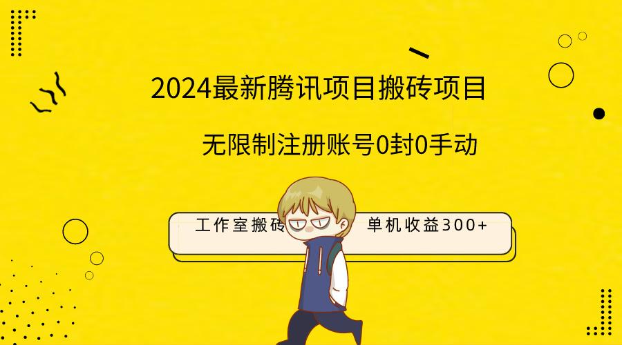 (9566期)最新工作室搬砖项目，单机日入300+！无限制注册账号！0封！0手动！-179创客网