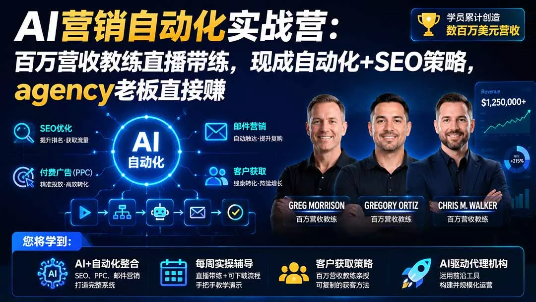 AI营销自动化实战营：百万营收教练直播带练，现成自动化+SEO策略，agency老板直接赚【原创双语字幕】-179创客网