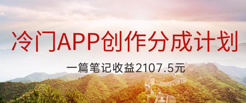 冷门APP创作分成计划，最新风口，做第一批吃螃蟹的人，一篇笔记收益2107.5元-179创客网