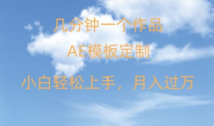 靠AE软件定制模板简单日入500+，多重渠道变现，各种模板均可定制，小白也可轻松上手【揭秘】-179创客网