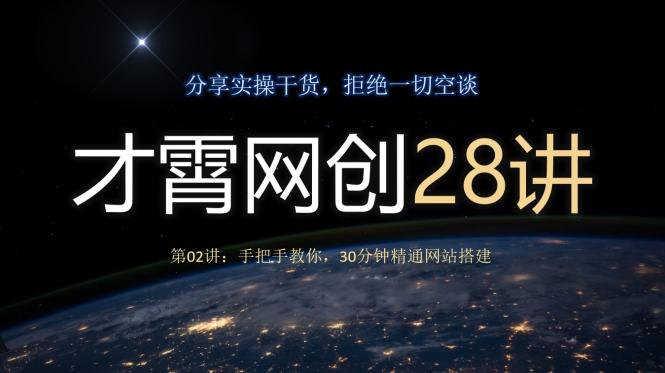 才霄网创28讲第02讲：手把手教你，30分钟精通网站搭建-179创客网