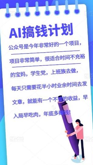 AI搞钱计划，公众号暴力掘金，全自动提现平台，轻松日入500-179创客网