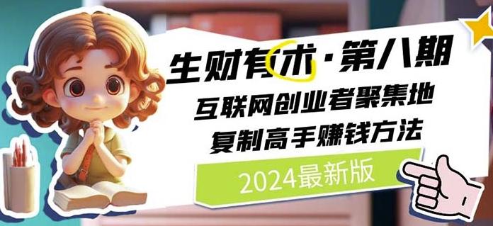 2024生财有术·第八期 互联网创业者聚集地，复制高手赚钱方法(7月更新)-179创客网