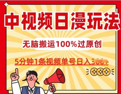 中视频日漫玩法，条条爆款5分钟1条，100%过原创，单号日入3张【揭秘】-179创客网