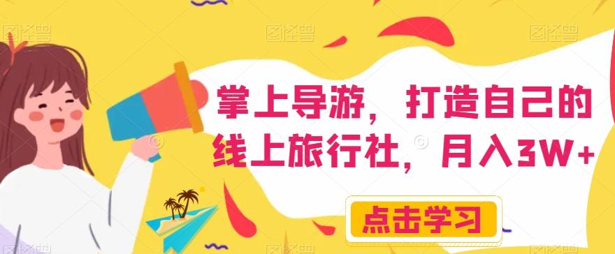 掌上导游，打造自己的线上旅行社，月入3W+【揭秘】-179创客网