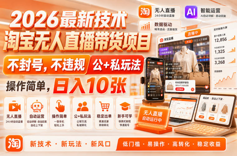 2026最新技术，淘宝无人直播带货项目，不封号，不违规，公+私玩法，操作简单，日入10张【揭秘】-179创客网