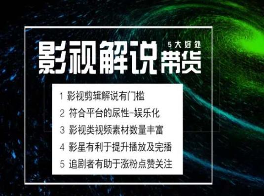 电影解说剪辑实操带货全新蓝海市场，电影解说实操课程-179创客网
