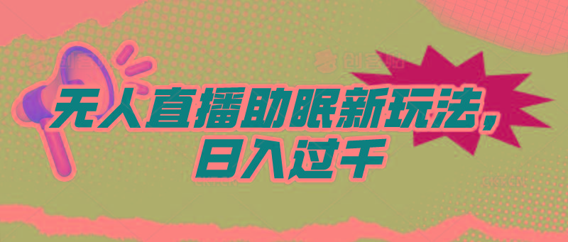 (9932期)无人直播助眠新玩法，24小时挂机，日入1000+-179创客网
