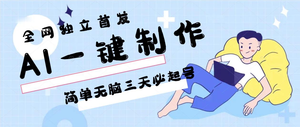 AI一键制作，简单无脑三天必起号，月入3w+，保姆级教程-179创客网