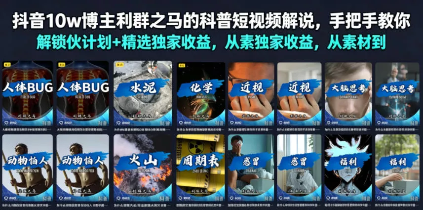 抖音10w博主利群之马的科普短视频解说，手把手教你解锁伙伴计划+精选独家收益，从素材到成片全流程-179创客网