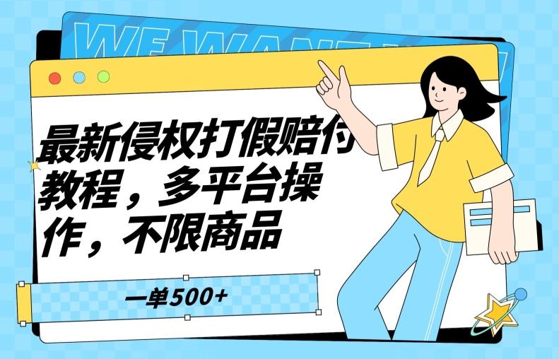 最新侵权打假赔付项目玩法，全平台可用，不限商品，一单收益至少500+-179创客网