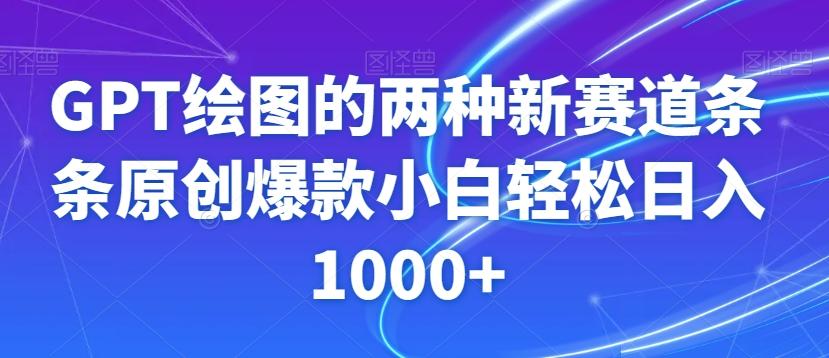 GPT绘图的两种新赛道条条原创爆款小白轻松日入1000+【揭秘】-179创客网