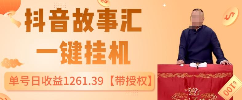 抖音故事汇、一键挂机单号日收益1261.39【带授权】-179创客网