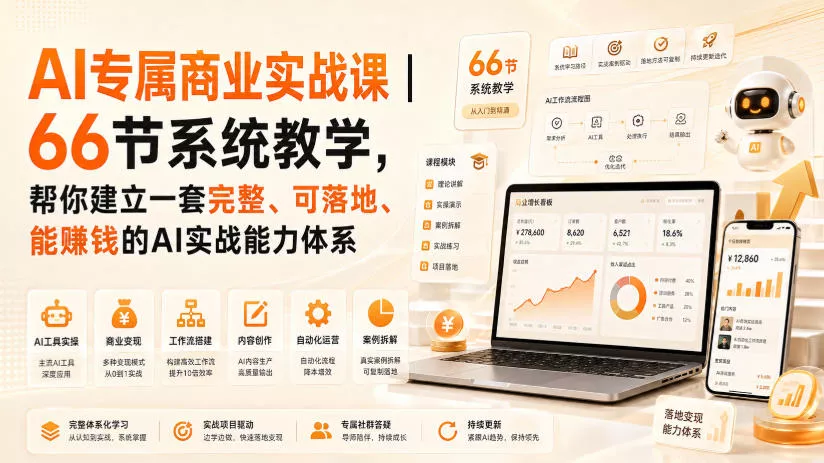 AI专属商业实战课｜66节系统教学，帮你建立一套完整、可落地、能賺钱的AI实战能力体系-179创客网
