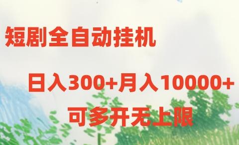短剧打榜获取收益，全自动挂机，一个号18块日入300+-179创客网