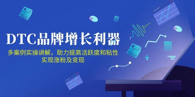 DTC 品牌 增长利器：Facebook Group私域 营销，提高活跃度和粘性 实现-网创资源