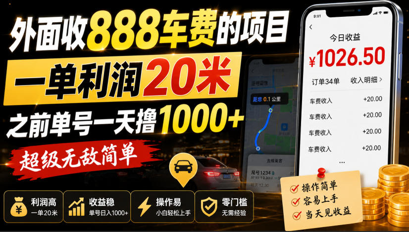 外面收888车费的项目，一单利润20米，之前单号一天撸1k+，超级无敌简单-179创客网