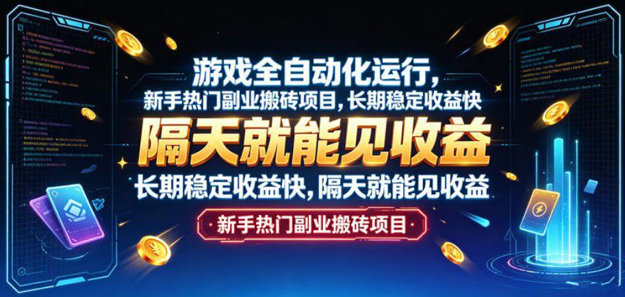 游戏全自动化运行，新手热门副业搬砖项目，长期稳定收益快，隔天就能见收益【揭秘】-179创客网