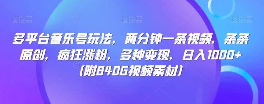 多平台音乐号玩法，两分钟一条视频，条条原创，疯狂涨粉，多种变现，日入1000+-179创客网