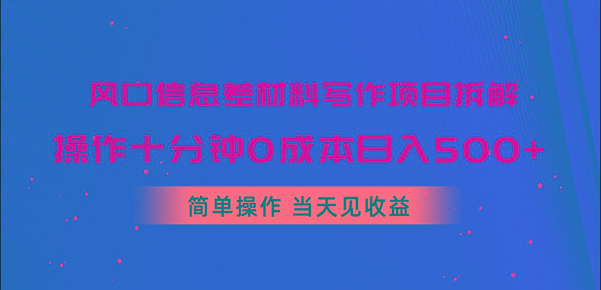 风口信息差材料写作项目拆解，操作十分钟0成本日入500+，简单操作当天...-179创客网