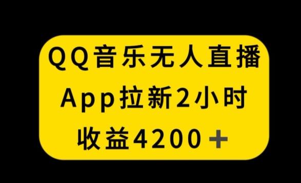 QQ音乐无人直播APP拉新，2小时收入4200，不封号新玩法【揭秘】-179创客网