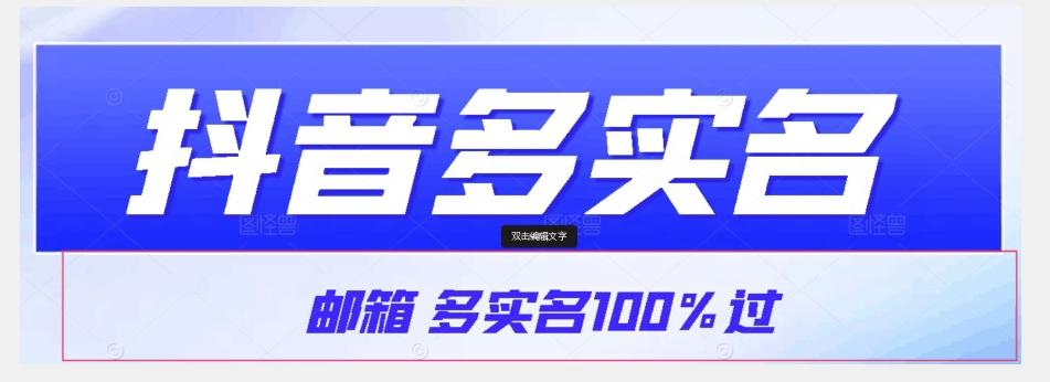 【原创首发】抖音邮箱多实名100%过，抖音多实名的方法，自测【揭秘】-179创客网