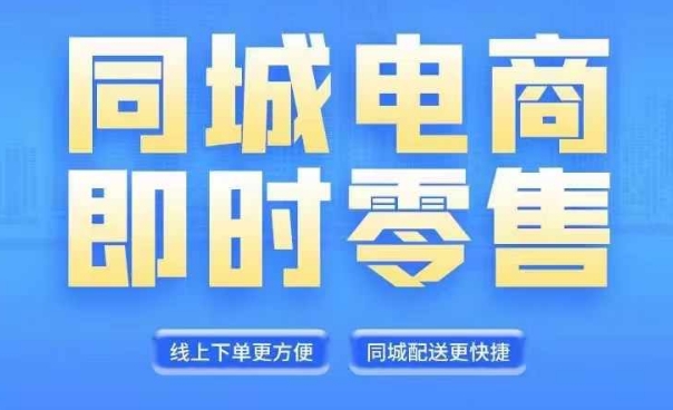 同城电商全套线上直播运营课程，6月+8月新课，同城电商风口，抓住创造财富自由-179创客网