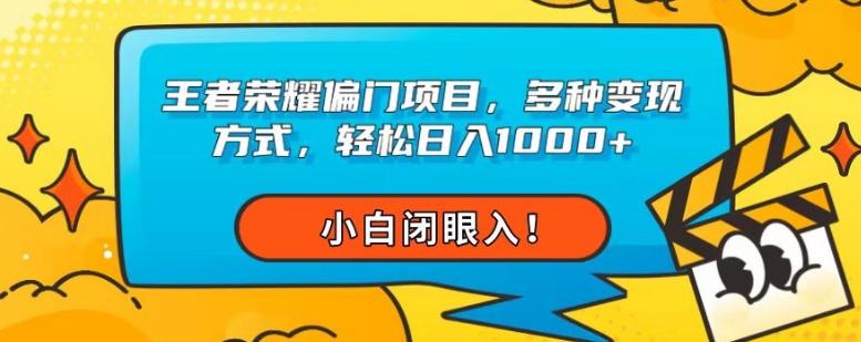 王者荣耀偏门项目，多种变现方式，轻松日入1000+，小白闭眼入！-179创客网