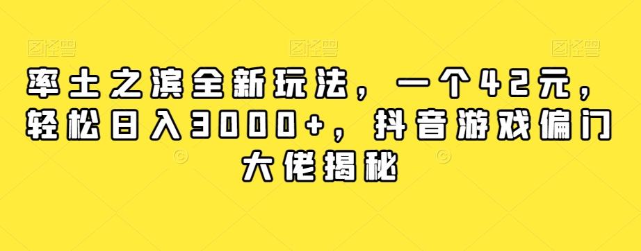 率土之滨全新玩法，一个42元，轻松日入3000+，抖音游戏偏门大佬揭秘-网创资源